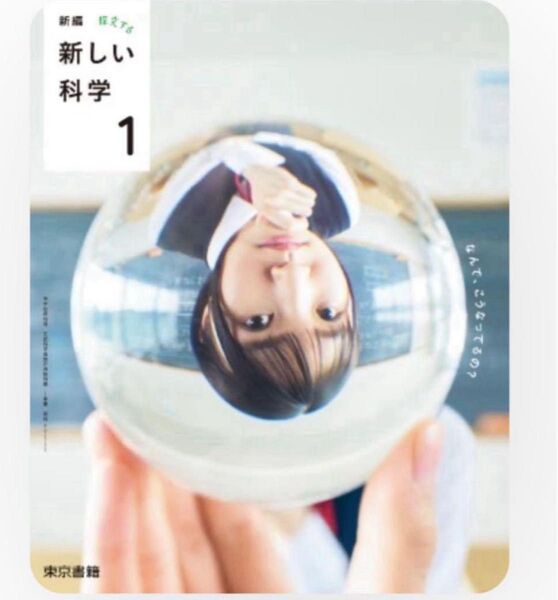 新編 新しい科学 1 東京書籍 令和7年