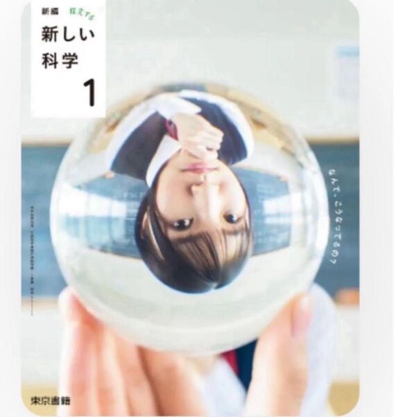 新編 新しい科学 1 東京書籍 令和7年