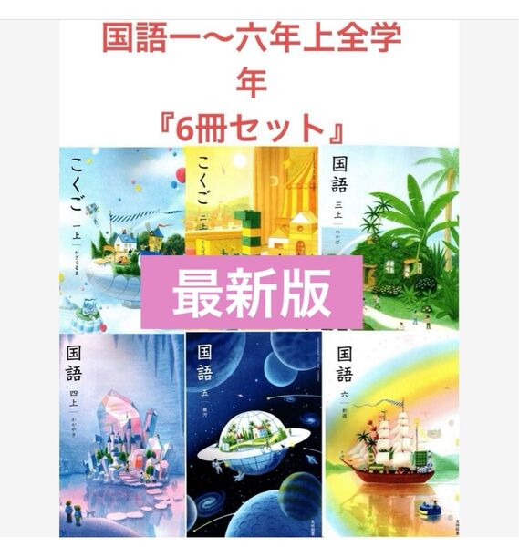 国語一〜六年上小学校 全学年◇光村図書◇最新