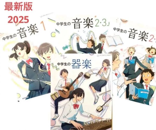 中学の音楽1 ・2・3上・下◇中学生の器楽『4冊セット』教育芸術社 最新2025