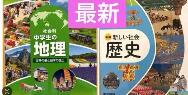社会科 中学生の地理◇帝国書院◇新編 新しい社会歴史◇東京 最新