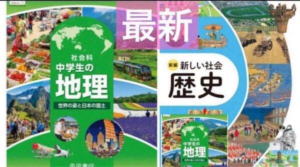 社会科 中学生の地理◇帝国書院◇新編 新しい社会歴史◇東京 最新