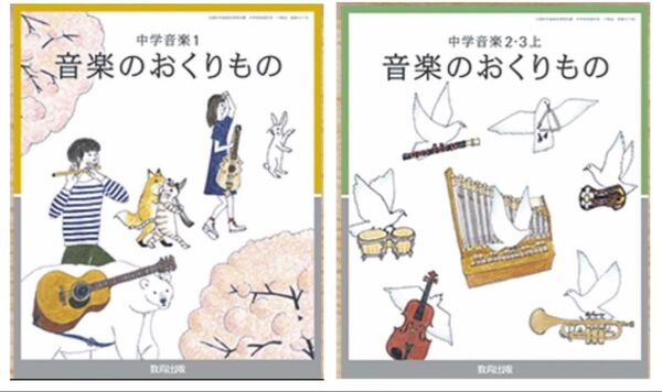 中学音楽 1 中学音楽2・3上◇音楽のおくりもの『2冊セット』教育出版◇最新