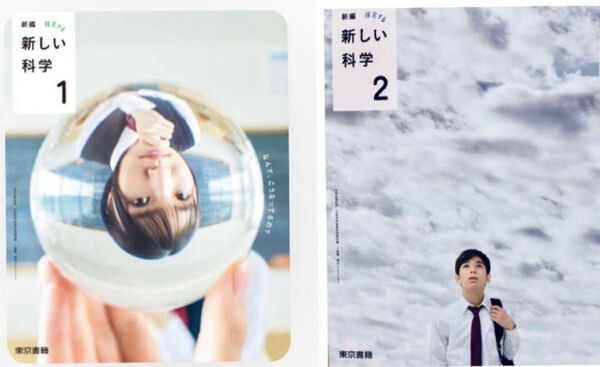新編 新しい科学 1 ・2『2冊セット』東京書籍