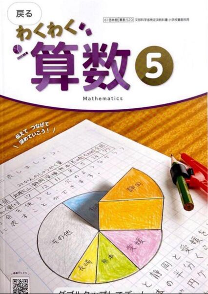 わくわく 算数5◇啓林館◇小学校◇2025年