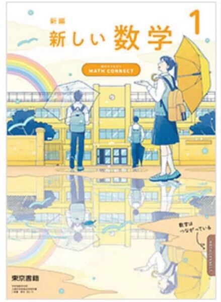 最新版新品◇中学生◇新しい数学1◇東京書籍ここ