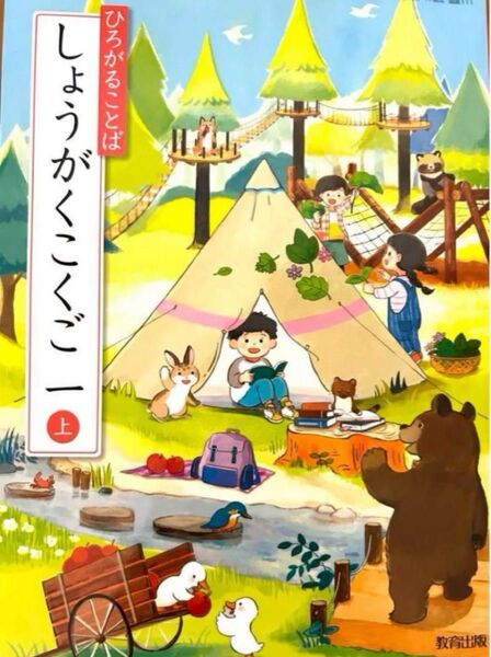 即日発送 しょうがくこくご 一上 ひろがることば◇教育出版◇最新2025年版