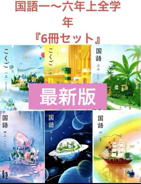 国語一〜六年上小学校 全学年◇光村図書◇最新