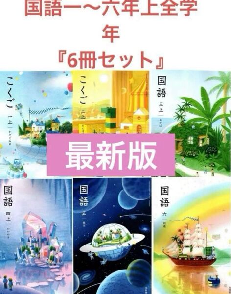 国語一〜六年上小学校 全学年◇光村図書◇最新