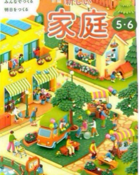 新編 新しい家庭5・6◇東京書籍 最新