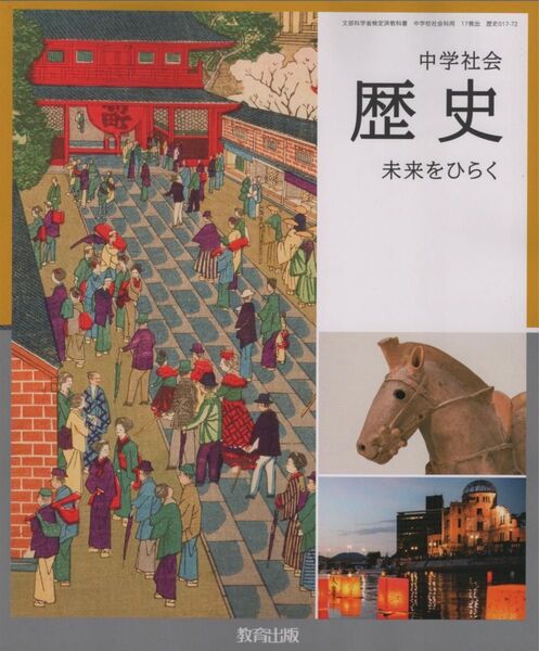 令和7年度版 中学社会 歴史 未来をひらく 教育出版 017-72