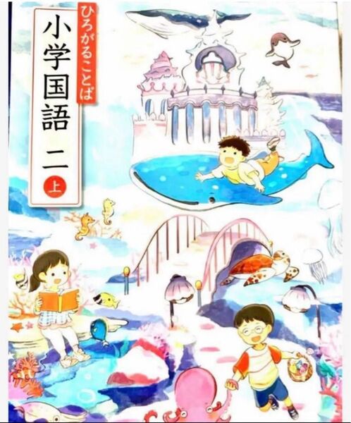 小学国語◇二上 ひろがることば◇教育出版◇2025年