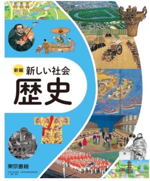 新編 新しい社会◇歴史◇東京書籍