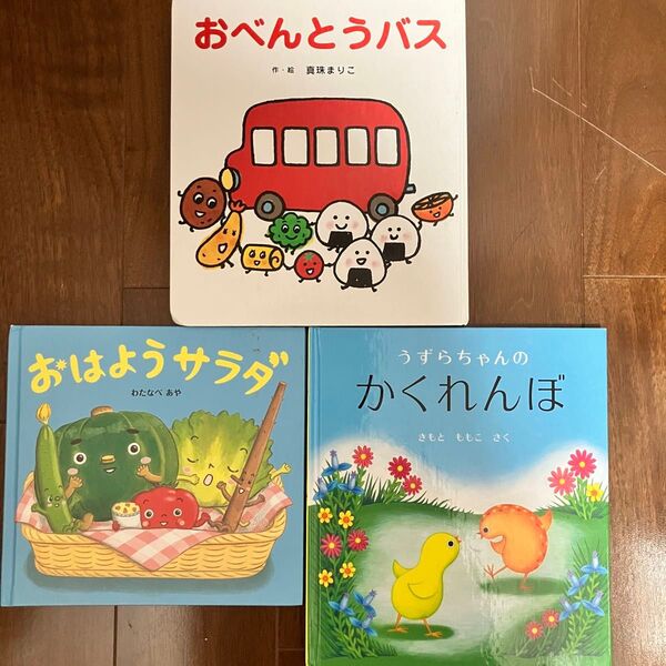 お買得 絵本3冊セット「おべんとうバス」「おはようサラダ」「うずらちゃんのかくれんぼ」