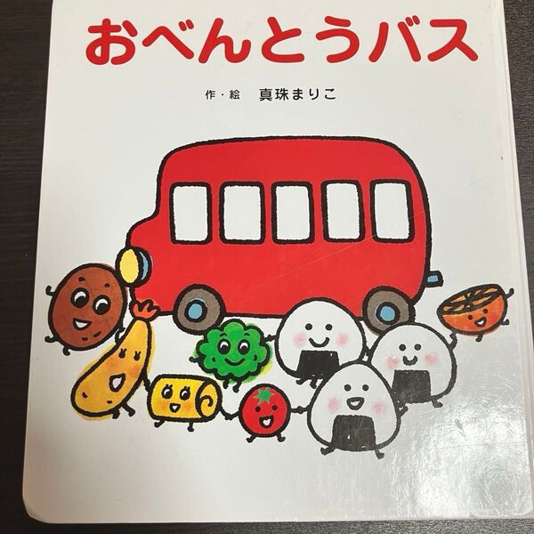 おべんとうバス 絵本 真珠まりこ 作 絵 福音館書店