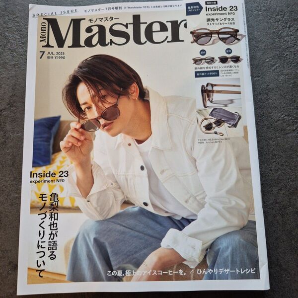 MonoMaster 2025年7月号増刊 (付録なし)