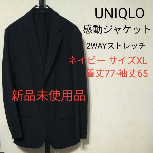 未使用品 ユニクロ 感動ジャケット 2WAYストレッチ ウールライク ネイビー XL テーラードジャケット