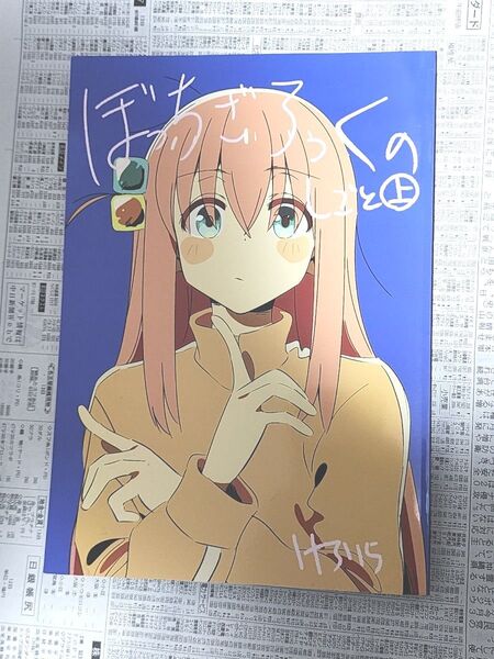 ぼっちざろっくのしごと 上 (けろりら)