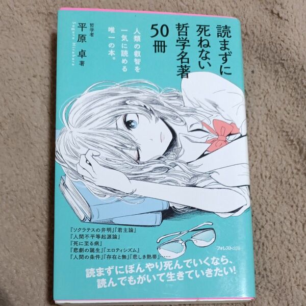 読まずに死ねない哲学名著 50冊