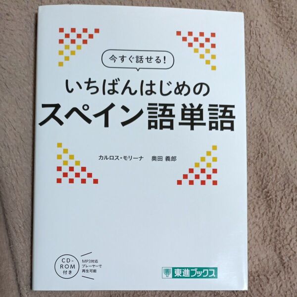 いちばんはじめのスペイン語単語
