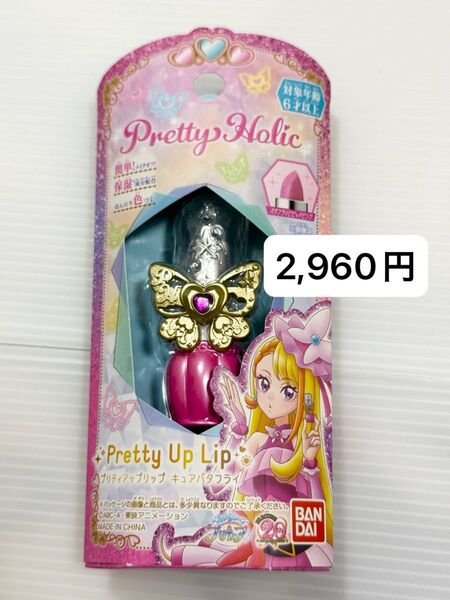 ひろがるスカイプリキュア プリティホリック プリティアップリップ 口紅 キュアバタフライ 新品未開封 コスメ