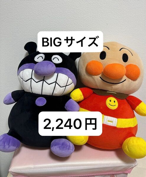 アンパンマン バイキンマン もちふわ マシュマロ ぬいぐるみ BIGサイズ 2体セット