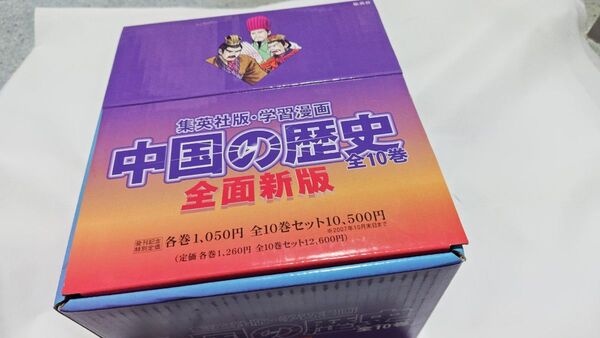 中国の歴史 全10巻 全面新版