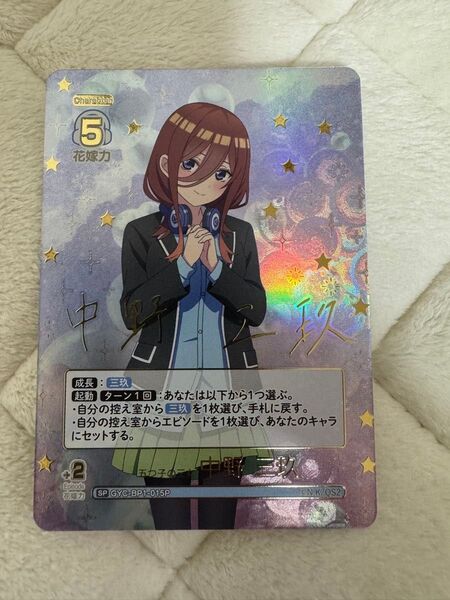 五等分の花嫁∬ 中野三玖 SP