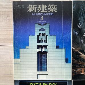 (中古) 新建築 1995年4月