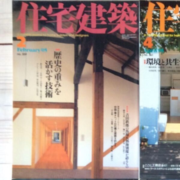 (中古) 住宅建築 2005年2月 特集:歴史の重みを活かす技術