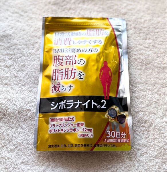 明治薬品 シボラナイト2 30日分/150粒 未使用 機能性表示食品 ブラックジンジャー配合