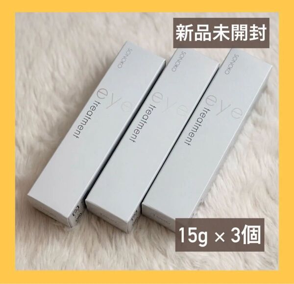 ソノコ アイトリートメント アイクリーム SONOKO 15g×3個セット 新品未開封