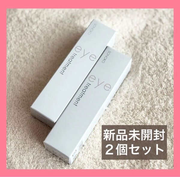 ソノコ アイトリートメント アイクリーム SONOKO 15g×2個セット 新品未開封 未使用