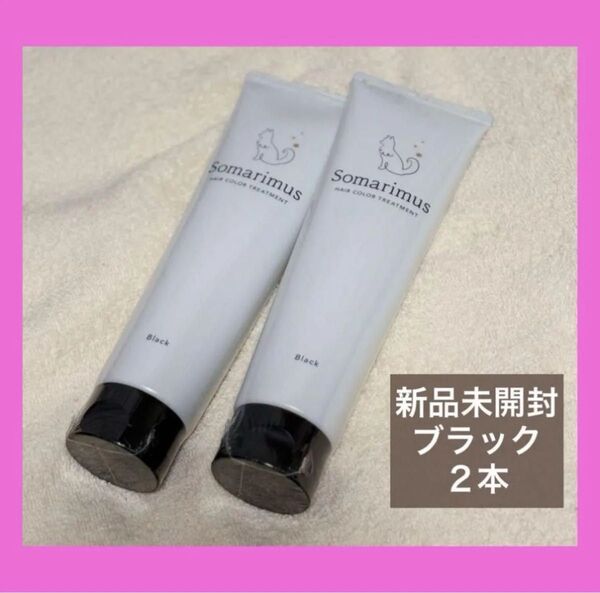 Somarimus ソマリマス ヘアカラートリートメント ブラック200g×2本 新品未開封 シュリンク付き