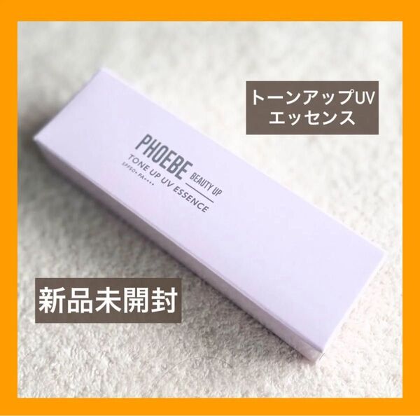 PHOEBE フィービービューティーアップ トーンアップUVエッセンス 新品未開封 30g 化粧下地