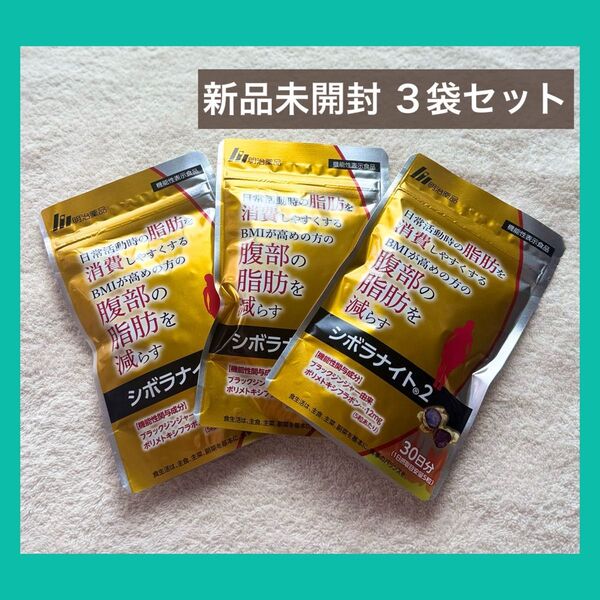 明治薬品 シボラナイト2 30日分/150粒×3袋セット 新品未開封 ダイエットサプリメント