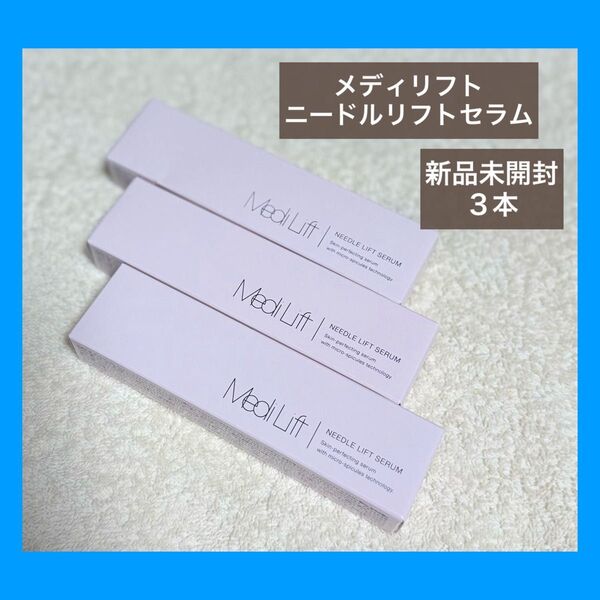 YA-MAN (ヤーマン) MediLift メディリフト ニードルリフトセラム 18g ×3本セット 部分用美容液 新品未開封