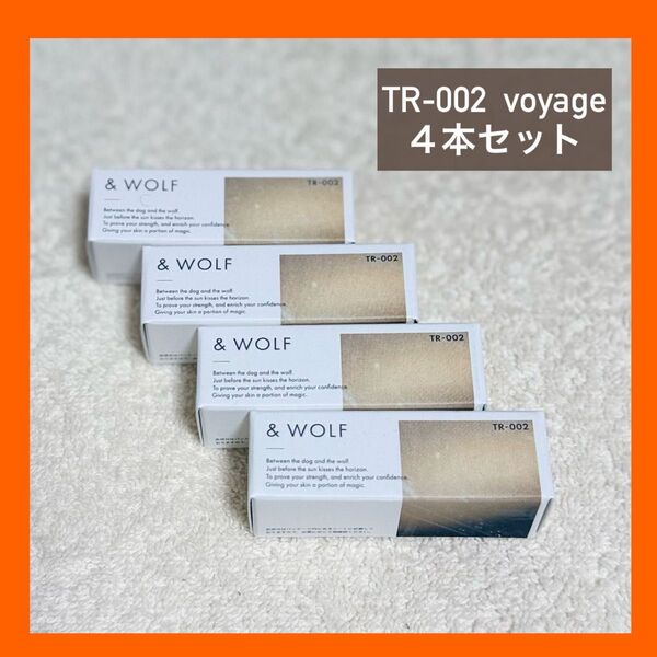 & WOLF トリートメントニュアンスルージュ voyage 2本 新品未開封 N organic
