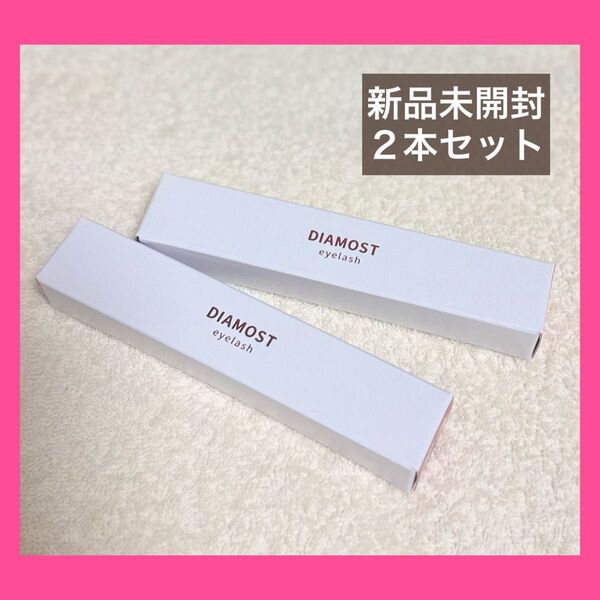 リノクル ディアモストアイラッシュ 2ml ×2本 さくらの森 新品未開封 まつ毛美容液