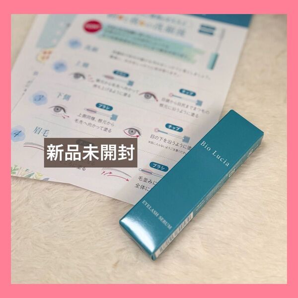 ビオルチア アイラッシュセラム まつ毛美容液 Bio Lucia 6mL ソーシャルテック新品未開封