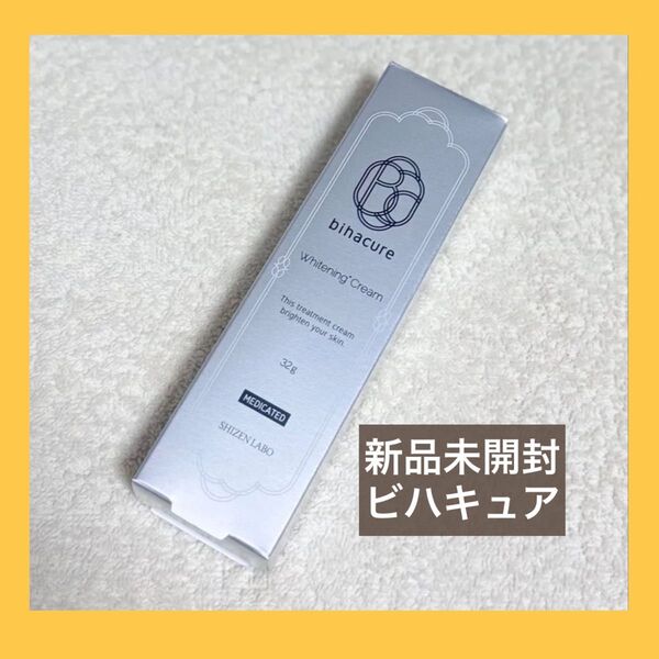 自然派研究所 ビハキュア 32g 新品未開封(医薬部外品) 自然派研究所