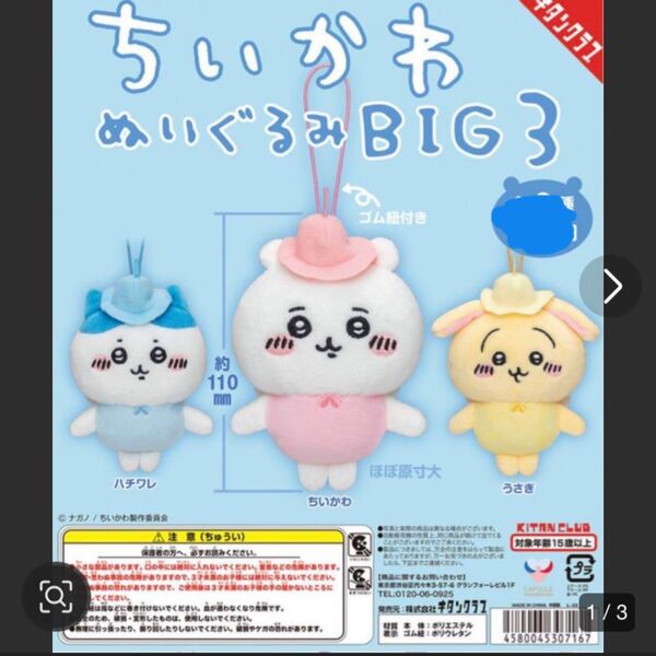 ちいかわ BIG3 ぬいぐるみ ちいかわ ハチワレ うさぎ 3つセット カテゴリー変更可能
