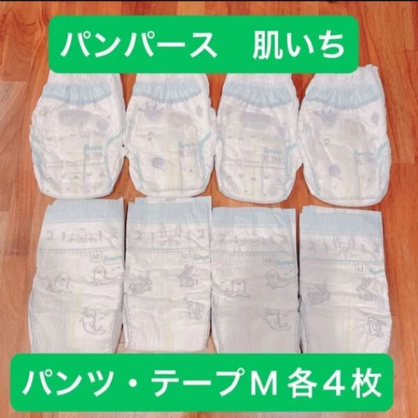 紙おむつ パンパース はじめての肌へのいちばん Mサイズ パンツ・テープ お試し8枚