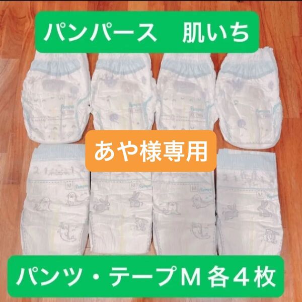 紙おむつ パンパース はじめての肌へのいちばん Mサイズ パンツ・テープ お試し8枚