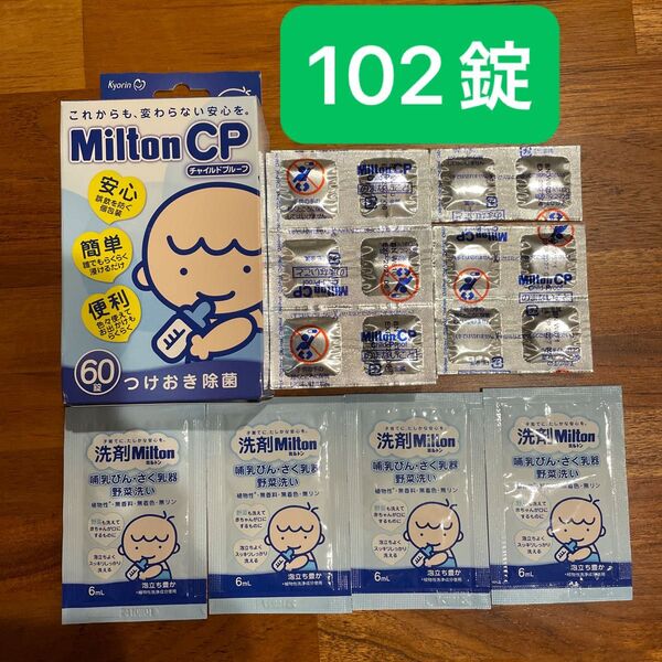 ミルトン CP 合計102錠 洗剤のおまけ付き