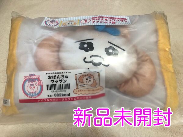 新品未開封 おぱんちゅうさぎ ローソンエンタメくじ おぱんちゅワッサン クッション