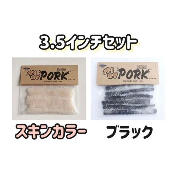 ポークルアー スキンカラー3.5インチ5本、ブラック3.5インチ5本のストレートポーク