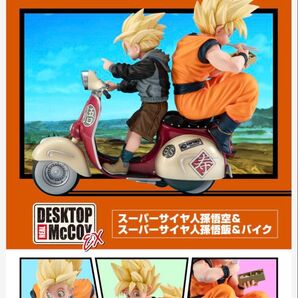 新品未開封 輸送箱伝票痕無し デスクトップリアルマッコイEX 孫悟空&孫悟飯 バイク