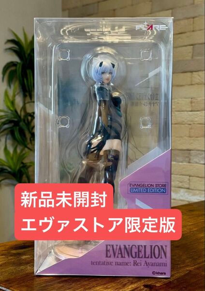 新品未開封品 エヴァンゲリオン アヤナミレイ エヴァストア限定版 フィギュア 山下しゅんや フレア