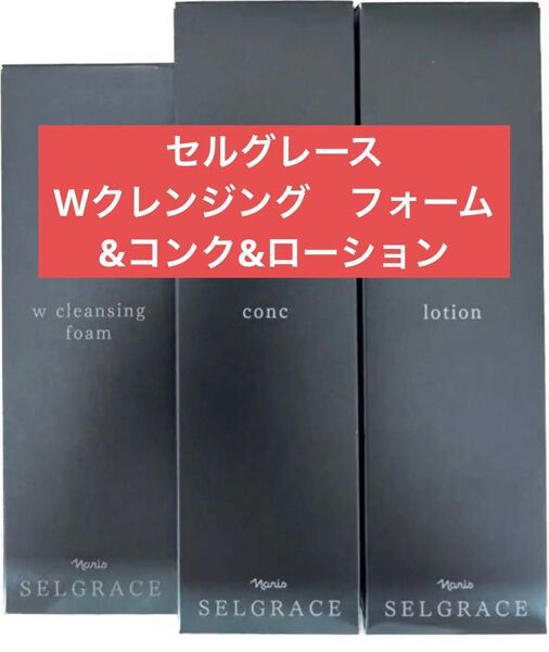 ナリス化粧品 セルグレース Wクレンジング フォーム&コンク&ローション